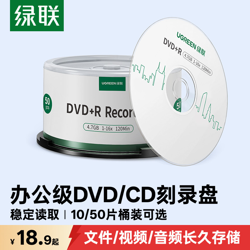绿联刻录盘DVD/CD大容量高速稳定										