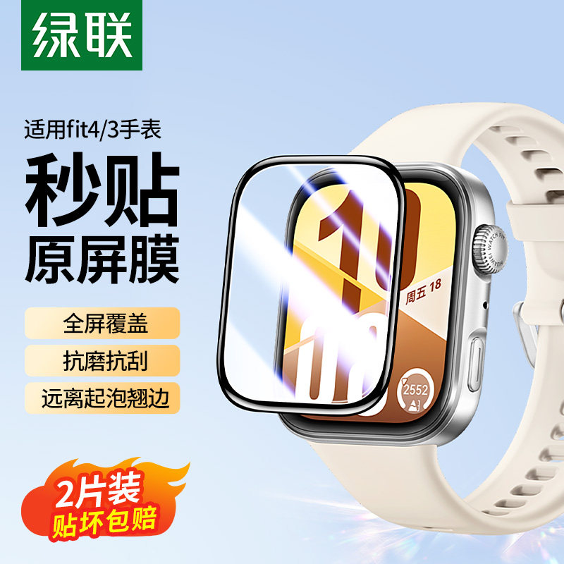 绿联适用华为Fit4/3手表膜微晶Fit3钢化膜保护膜watchD2智能全包水凝膜表盘新款屏幕贴膜fit4防摔高清保护膜,智能设备,智能手表贴膜,淘宝优惠券,粉丝福利购,淘宝优惠卷