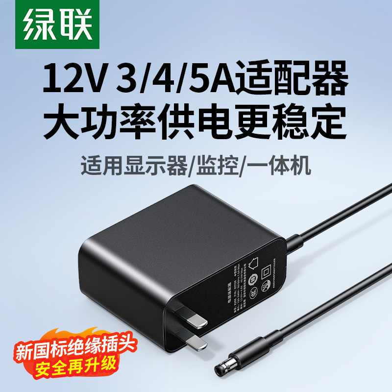 绿联12V电源适配器3A4A5A DC充电源线3C认证圆孔适用显示屏器/监控/移动硬盘/台式电脑/摄像头/机顶盒/打印机