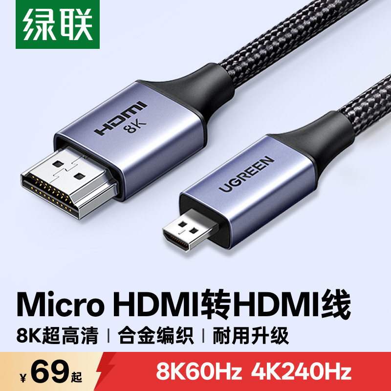 绿联microhdmi转hdmi2.1线8K高清转换器连接相机采集卡适用索尼