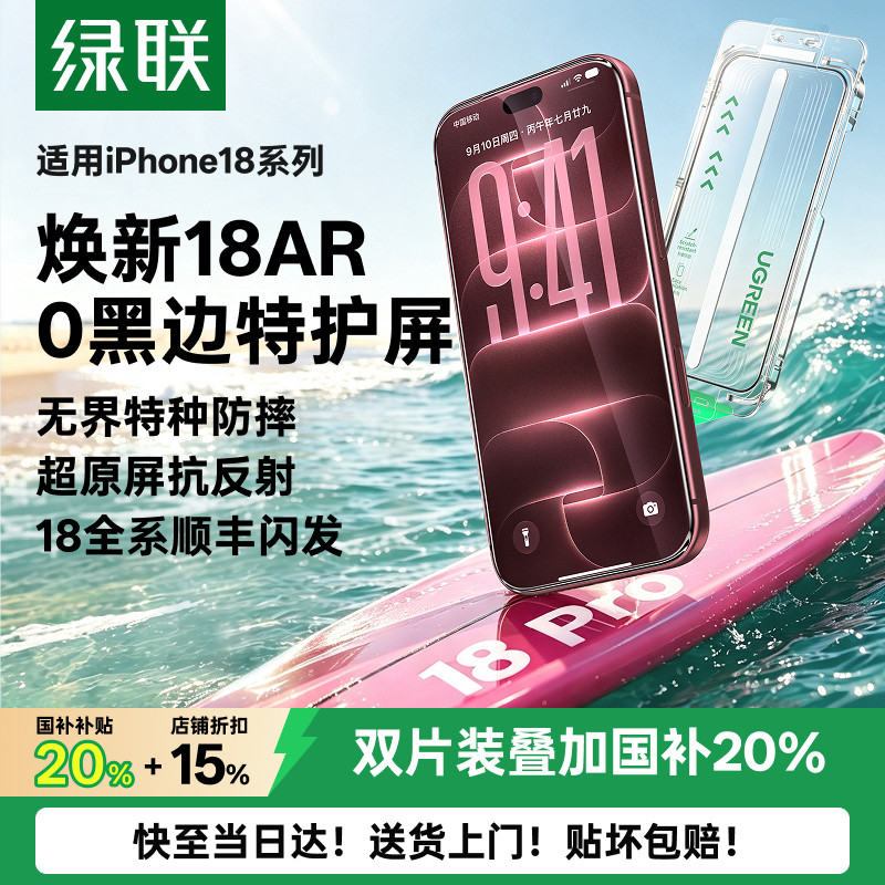 绿联无界AR膜抗反射适用苹果18ProMax手机膜iPhone17钢化贴膜18新款AR保护17p无黑边ip覆盖屏幕18por增透pm膜