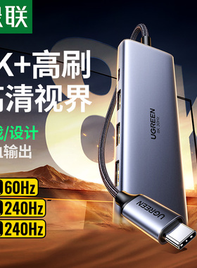 绿联扩展坞typec转DP1.4投屏8K显示器拓展HDMI投影仪4k高清转接usb分线器转换多功能接口适用悟空笔记本电脑