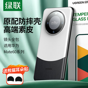 绿联适用华为mate60Pro手机壳