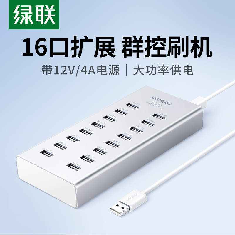 绿联USB2.0扩展器一拖16口铝合金