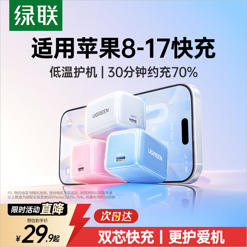 绿联20/30W氮化镓充电器适用苹果15充电头iPhone17p