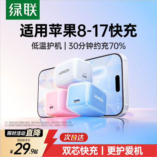 绿联适用苹果8-17全系护机快充