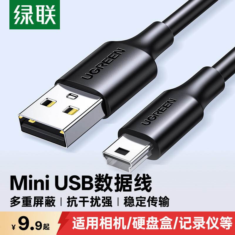 绿联mini+usb数据线t型口连接充电器适用于佳能CCD相机行车记录仪移动硬盘梯形口老式转接头mp34v3收音机电源