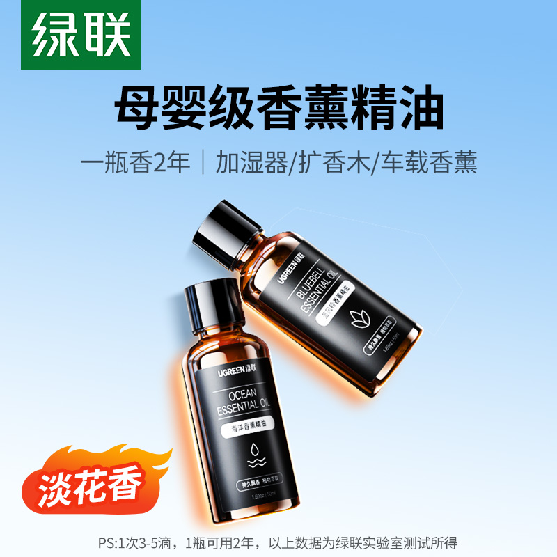 【母婴级】绿联香薰精油50ml