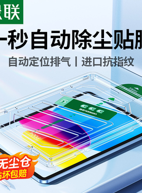绿联适用ipad11air7钢化膜5苹果2025款Pro11寸a16平板mini7第11十10代9九24保护221无尘仓18贴膜10.9防指纹
