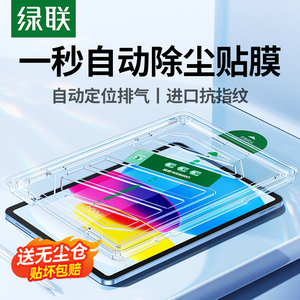 绿联适用ipad11air7钢化膜5苹果2025款Pro11寸a16平板mini7第11十10代9九24保护221无尘仓18贴膜10.9防指纹