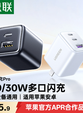 绿联30W多口充电器线适用苹果华为小米iPhone17pro双口充电头安卓手机氮化镓快充16通用typec插头1a1c三口usb