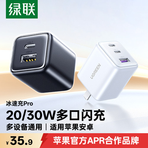绿联30W多口充电器适用苹果全系