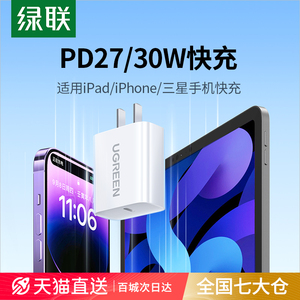绿联PD25/30W充电器适用苹果iPhone14Pro13plus12max11三星安卓手机x快充头iPad平板typec数据线套装通用插头