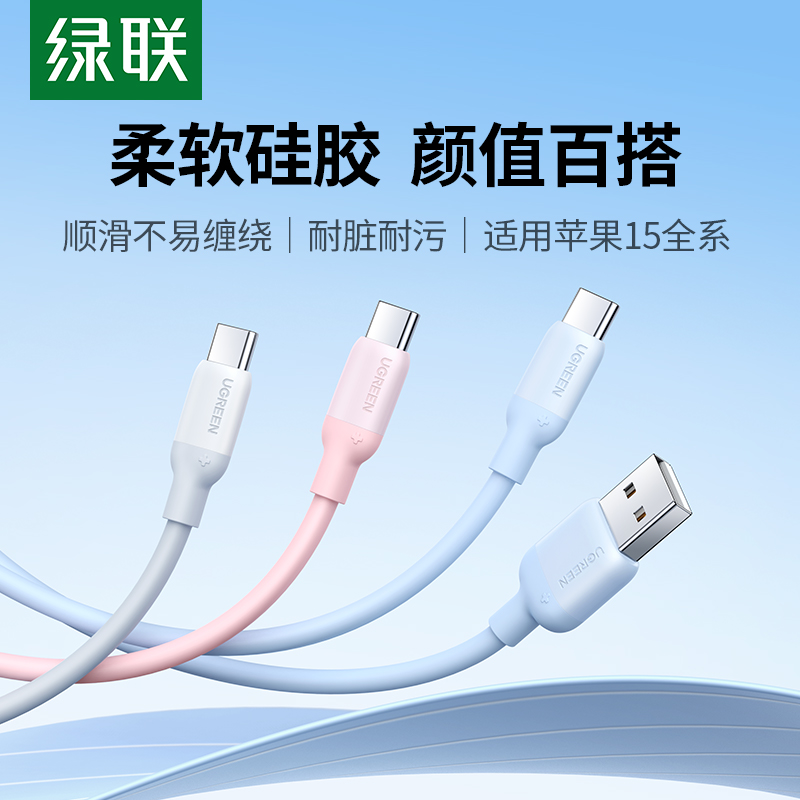 绿联适用苹果15充电线iPhone15promax数据线Carplay车载投屏适用华为oppo小米vivo手机快充usb转typec硅胶tpc-封面