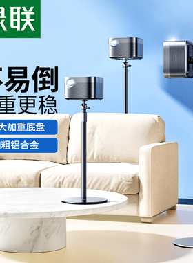 绿联投影仪支架落地床头靠墙隐藏家用免打孔投影机放置台托盘置物架适用Z6X极米H3S坚果H5当贝x3小米伸缩架子