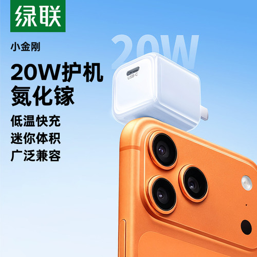 【护机】绿联20W氮化镓迷你快充
