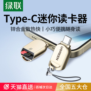 绿联tf卡读卡器typec手机高速usb3.0车载sd内存卡otg多功能U盘转换器适用大疆苹果17笔记本电脑ccd相机读取