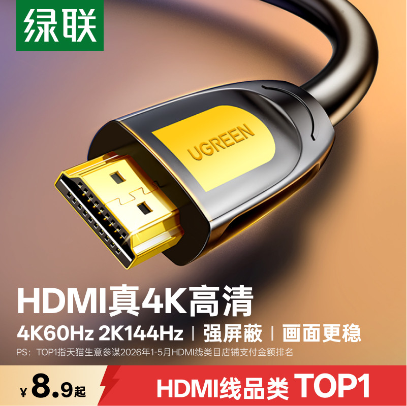 绿联hdmi线高清线连接电脑笔记本显示器屏4k电视机数据视频线加长