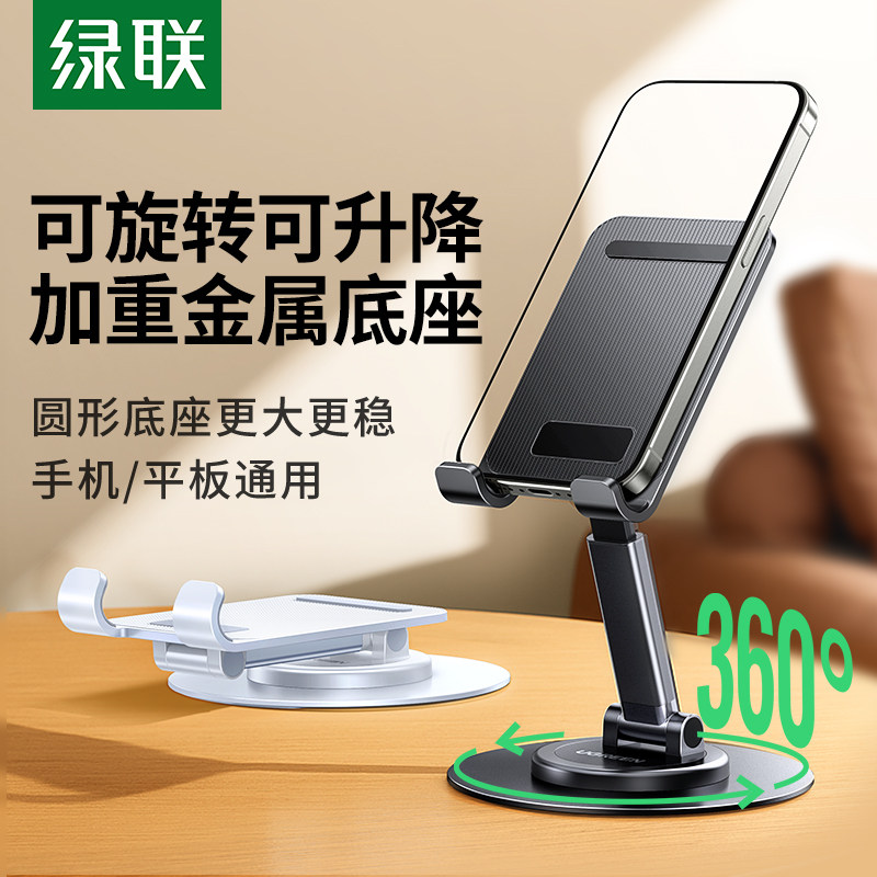 绿联旋转手机支架桌面手机架支架平板支撑架直播金属合金通用折叠升降