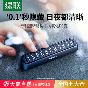 绿联挪车电话牌临时停车牌号码牌汽车载手机留号器移车内挪车牌卡