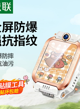 绿联适用小天才Z11手表膜Z10钢化膜Z8A/Z9膜Z11手表膜Z6A儿童电话z6pro全屏Z6S/Z8高清防爆表盘z10少年版贴膜