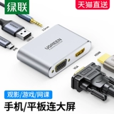 绿联 Мобильный телевизор SET подключение проводов видео USB Convertect Connector VGA SHOT SHICE Lightning для HDMI подходит для Apple iPhone/iPad -дисплей подключения