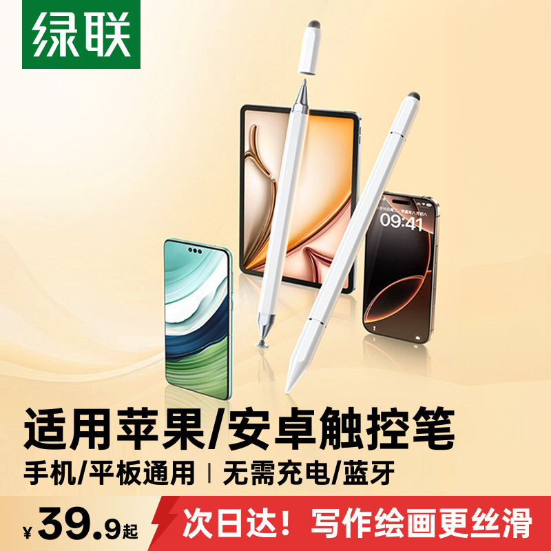 【适用华为小米苹果】绿联触控笔图片