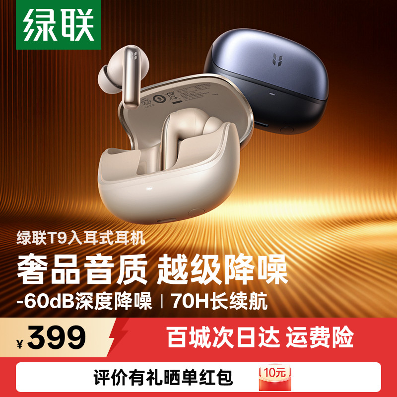 绿联T9蓝牙耳机降噪入耳式无线超长续航翻译耳机政府补贴旗舰正品