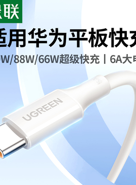 绿联适用华为平板MatePad荣耀pad小米安卓66w手机专用type-c数据线6a适用usb转加长tapyc超级快充tpyec充电线