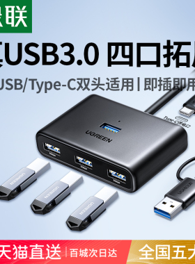 绿联USB拓展坞接口扩展器一分二多功能转换器台式延长线3.0hub分线器U盘typec供电笔记本电脑集线器插头多口