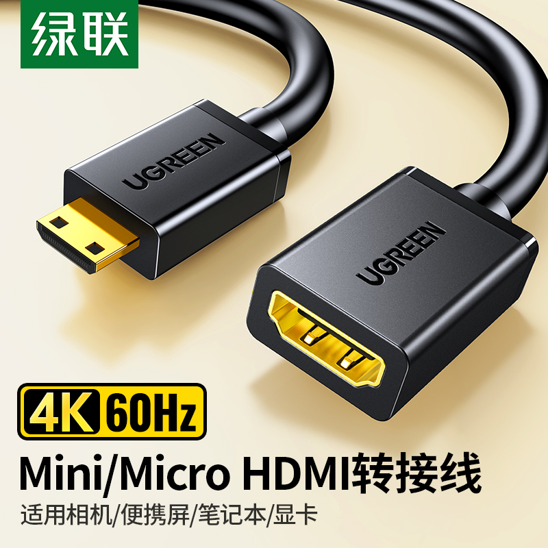 绿联mini/microhdmi转hdmi转接线公母头迷你小口转大口高清转换器-封面