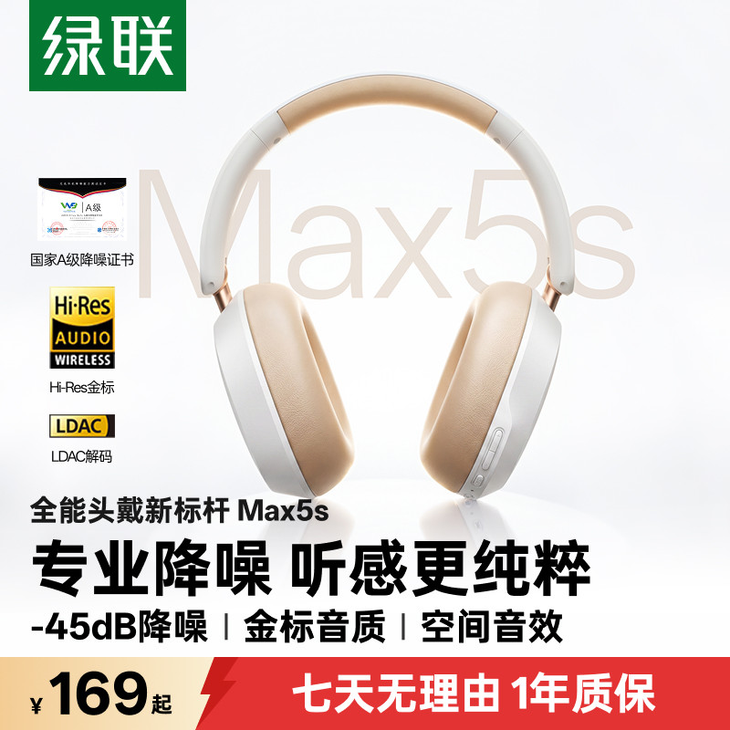 绿联MAX5S主动降噪头戴式耳机蓝牙无线耳机电竞游戏2026新款