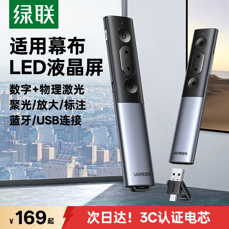 绿联数码激光翻页笔PPT控制多功能充电led液晶屏幕电视投影仪多媒体适用于白板触控一体机typec电脑遥控笔