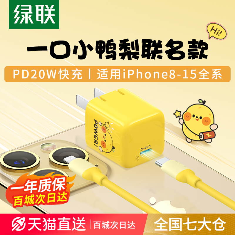 绿联小金刚充电器一口小鸭梨联名款pd20w快充头适用于苹果15iPhone14Promax13plus12手机typec数据线快充套装