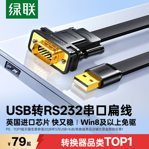 【国际认证】绿联USB转RS232扁线