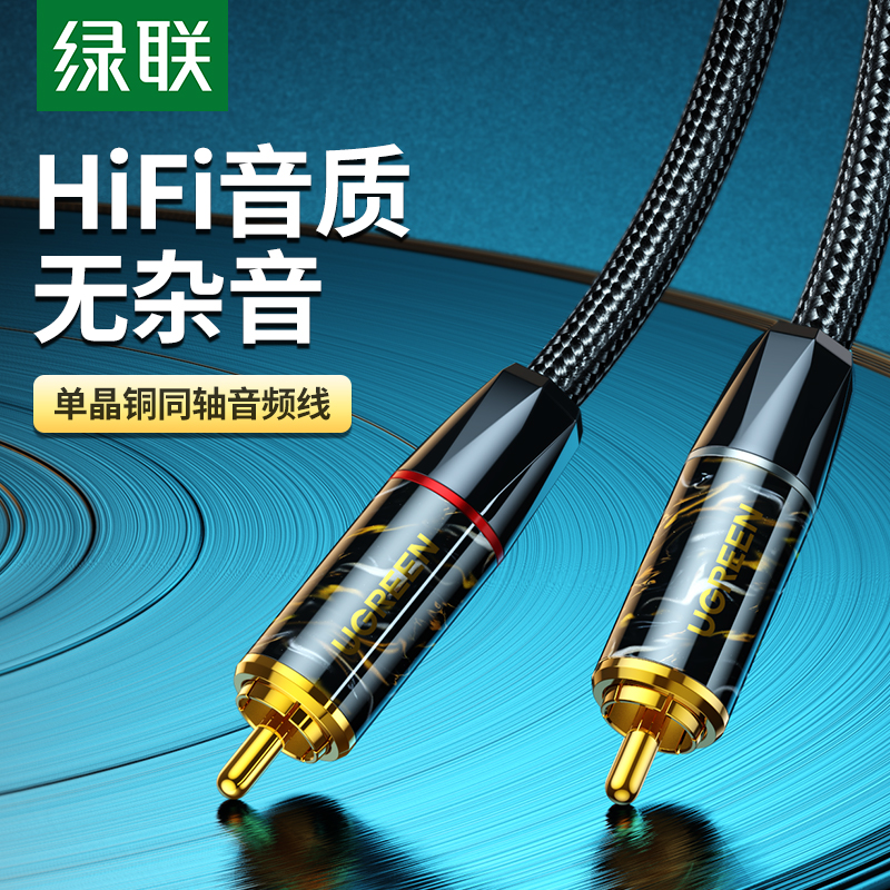 绿联单晶铜同轴音频线SPDIF数字coaxial电视DVD接B功放低音炮音箱