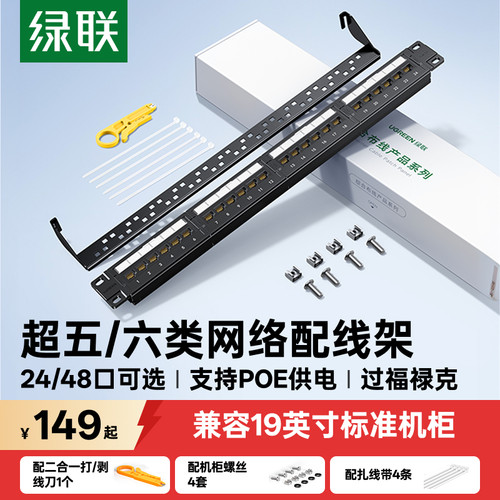 绿联超五类/六类配线架冷轧钢板