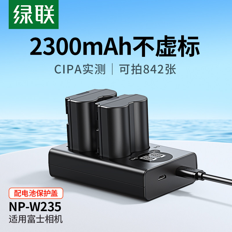 绿联相机电池NP-W235适用于富士XS20 XT5 XT4 GFX 100S/50SII/50S2 XH2S XH2微单数码X-T4 X-T5 X-H2S充电器高性价比高么？