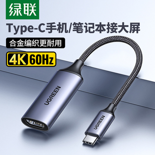 Greenlink Typec to HDMI アダプター ケーブル携帯電話ポート変換ヘッドをコンピューター TV モニター画面投影ケーブル コンバーターに接続し、ラップトップ、タブレット、携帯電話に適しています