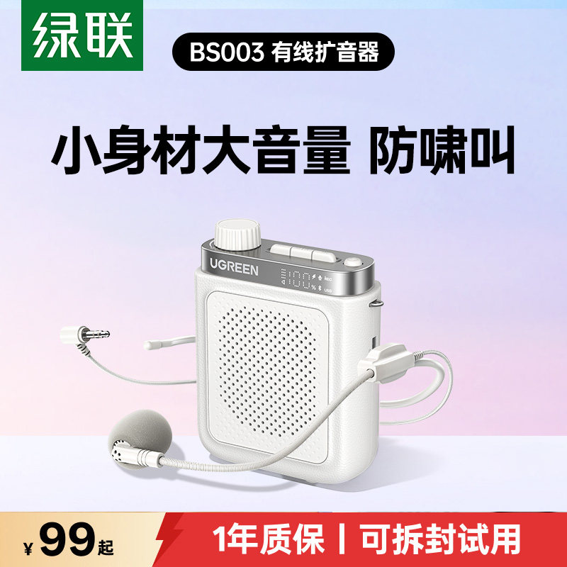 绿联V6小蜜蜂扩音器教师专用有线耳麦克风老师上讲课喇叭扬声器