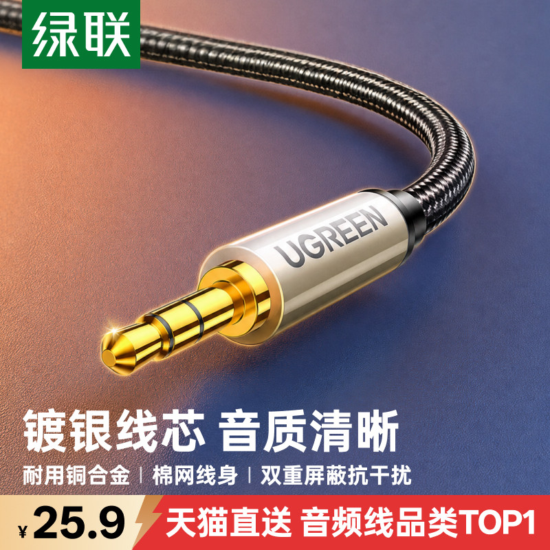 绿联3.5mm音频线aux镀银公对公电脑车载连接音响音箱专用加长延长头戴式双头插耳机输出转换35毫米转接对录线