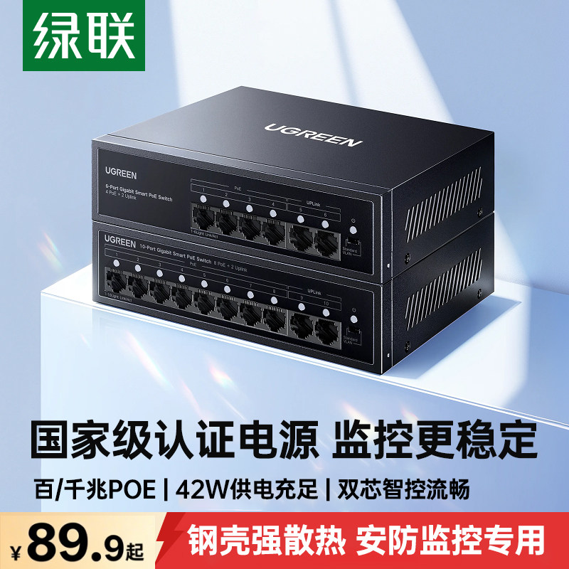 绿联poe交换机4/5/8口百兆千兆网络摄像头供电转换器网线路由网络以太网宽带扩展分线器家用企业安防监控专用