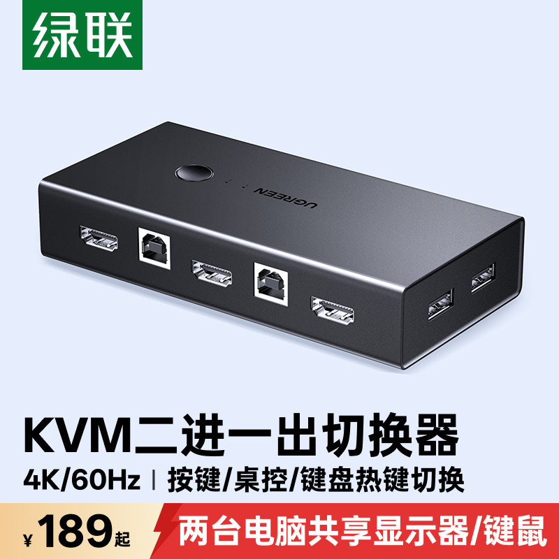 绿联kvm切换器hdmi二进一出同步器两台主机共用一个显示器电脑鼠标键盘一拖二usb口打印机共享器2进1出转换器