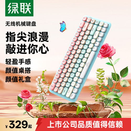 绿联无线键盘送礼可爱机械键盘