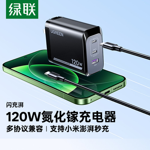 重磅新品！绿联120W小米充电器
