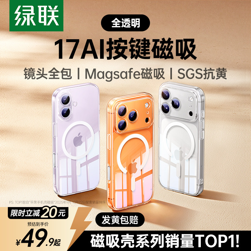 绿联适用苹果17Promax磁吸手机壳iPhone16pro新款AI按键15p保护套Magsafe散热14软透明薄13磨砂镜头全包17e