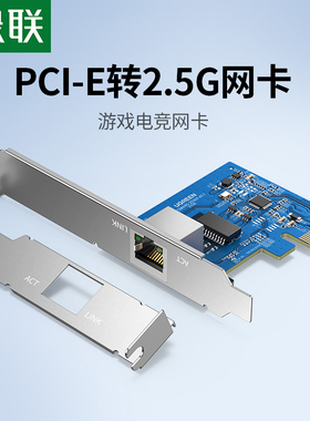 绿联PCIE转2.5G千兆网卡台式机电脑pcie内置2500M有线网口主机箱扩展rj45网线上网网络游戏电竞拓展转接卡