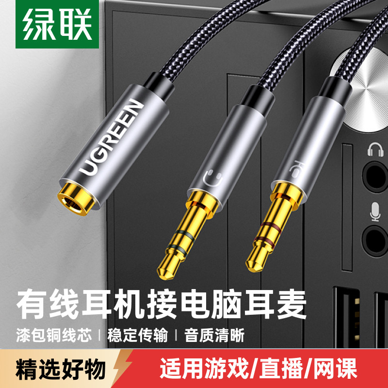 绿联电脑耳机麦克风一分二转接头台式机主机二合一转换器手机耳麦话筒二转一延长1分2分线一转二3.5mm音频线