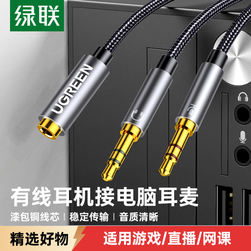 绿联电脑耳机麦克麦二合一转接头