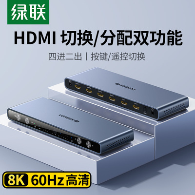 绿联hdmi矩阵8K/60Hz4进2出